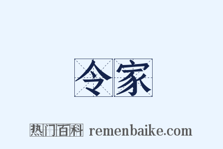 令家是什么意思的图片